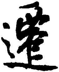 遷,王羲之,書法字典